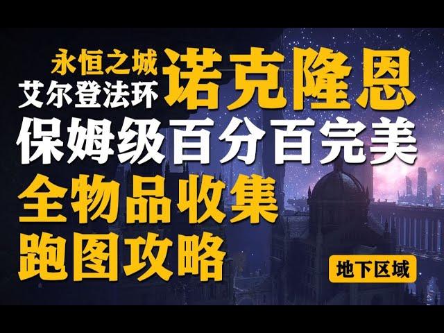 【艾爾登法環 EldenRing】永恆之城諾克隆恩保姆級百分百完美全物品收集跑圖攻略