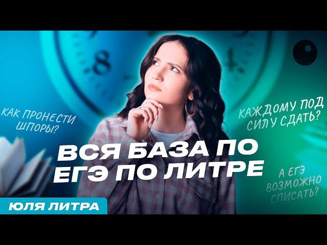 ВСЁ О ЕГЭ ПО ЛИТРЕ ЗА ЧАС | ЕГЭ ПО ЛИТЕРАТУРЕ 2024 | ЮЛЯ ЛИТРА