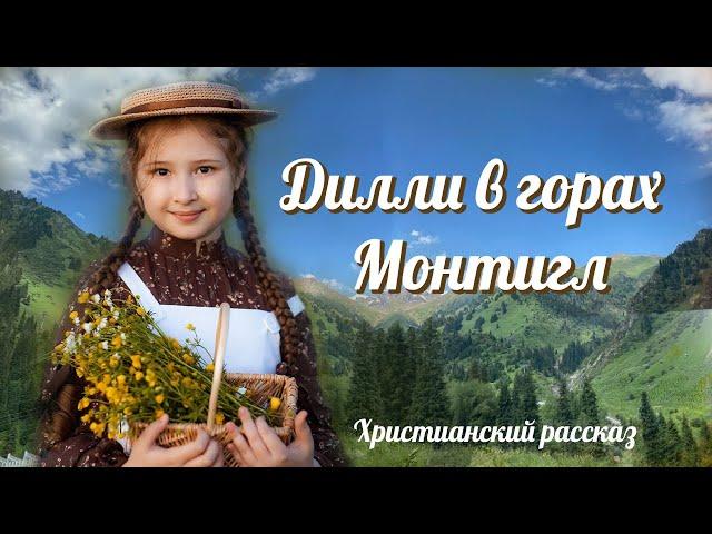 ВПЕРВЫЕ на YouTubeДИЛЛИ В ГОРАХ МОНТИГЛХристианские рассказы.Истории из жизни.Для широкого круга