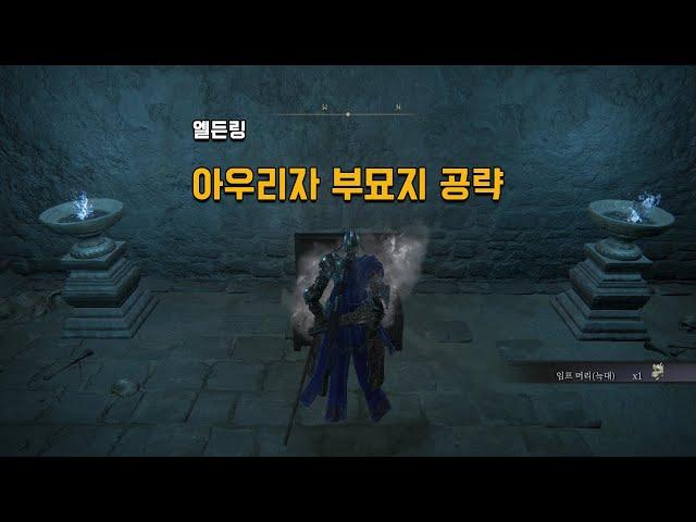 [엘든링] 아우리자 부묘지 공략