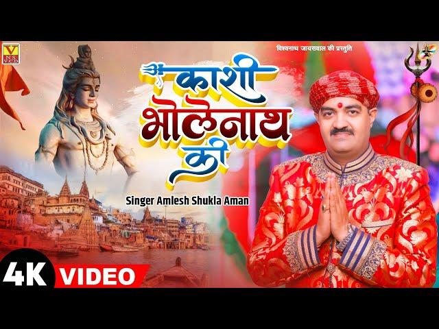 # HD VIDEO ||काशी_भोलेनाथ_की Singer Amlesh Shukla Aman बनारस स्पेशल सॉन्ग