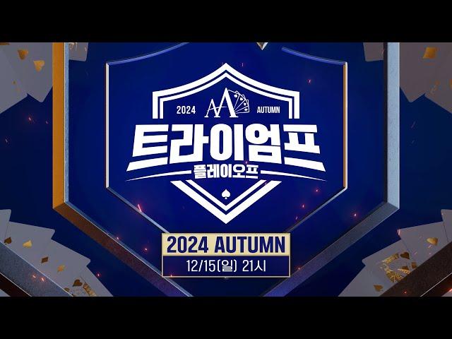 더블에이 포커 트라이엄프 2024 AUTUMN 플레이오프