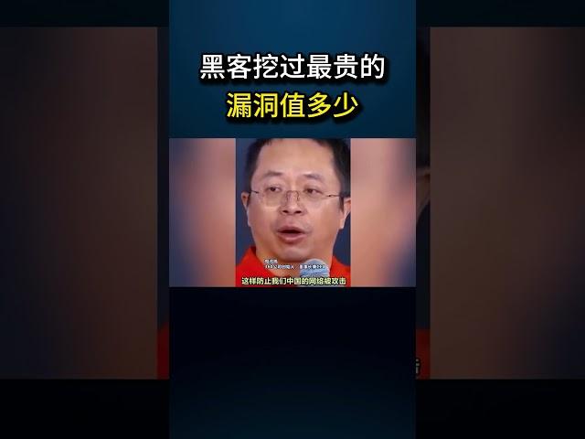 黑客挖过最贵的漏洞值多少？#黑客 #网络安全 #计算机 #电脑 #程序员 #cybersecurity #hacker