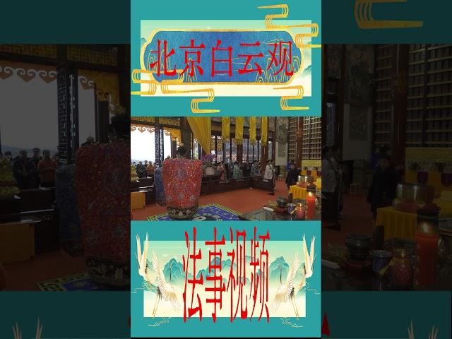 北京白云观道教法事#道教 #中国 #玄學 #国学文化 #国学 #中国传统文化 #taoism #china  #中文 #中文字幕 #chinese Chinese