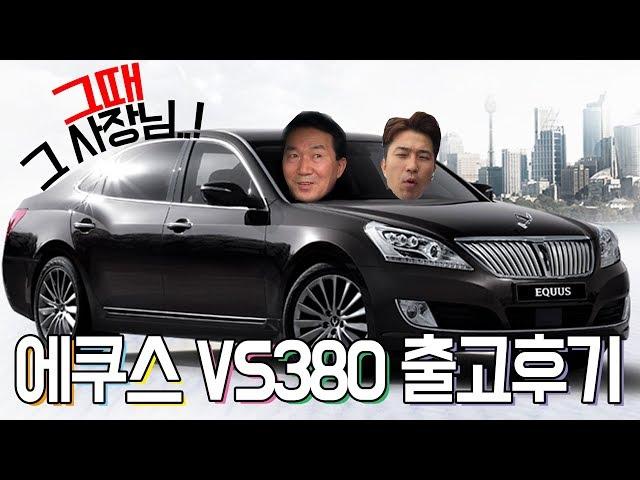 믿을 수 있는 중고차 삼덕모터스 에쿠스 VS380 출고후기!