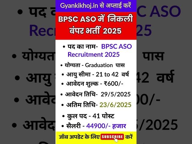बिहार लोक सेवा आयोग भर्ती  2025 | BPSC ASO Recruitment 2025 #shorts #govtjobs #bpsc #ytshorts