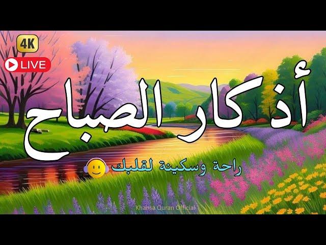 اذكار الصباح بصوت جميل هادئ مريح للقلب  إذا قلته كفاك الله ورزقك من حيث لا تحتسب !! خنساء قرآن