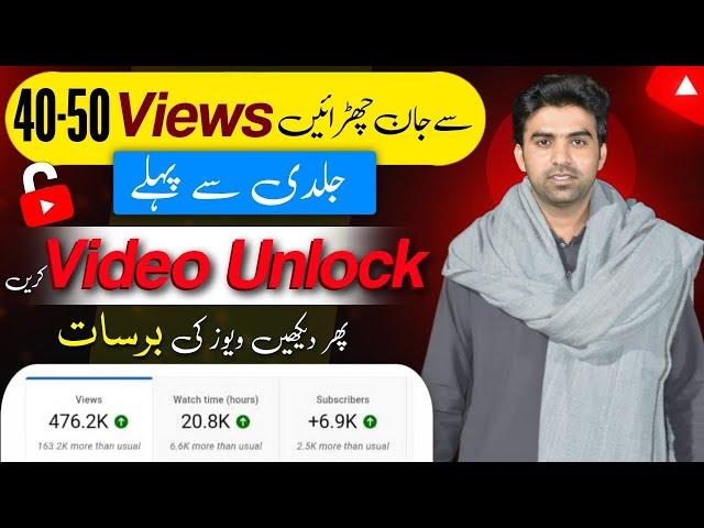 Video Unlock Karen Phr Views Barhyn Gy / Views Kaise Badhaye / How To Increase Views On YouTube