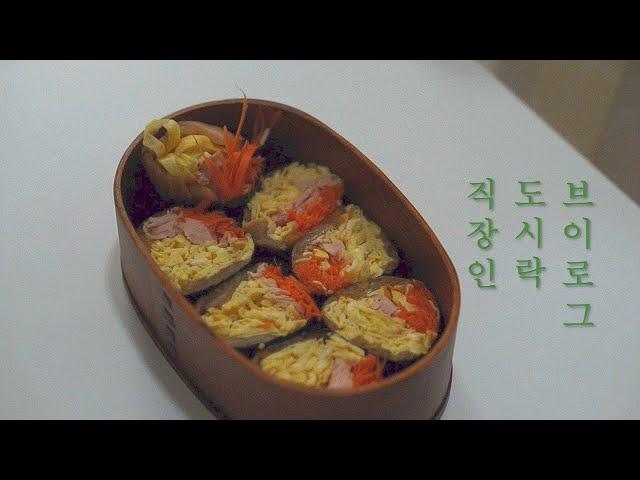 [저탄수 도시락 브이로그] 키토김밥, 유뷰된장국ㅣ곤약쌀로 만든 굴솥밥,콩나물국ㅣ명상하는 직장인