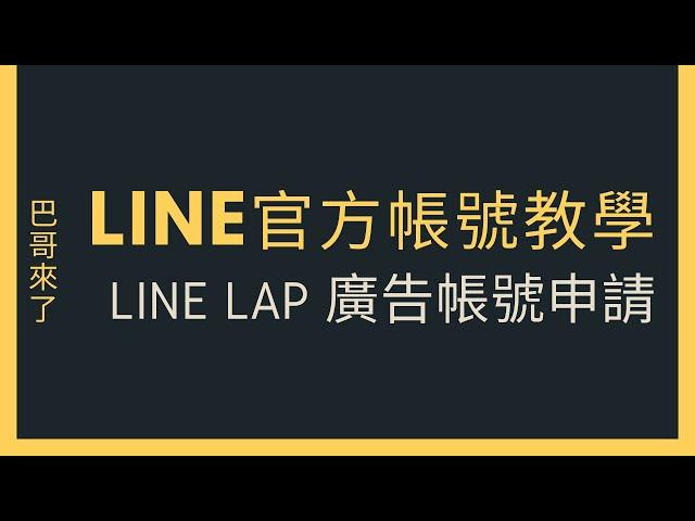 「LINE行銷」全網行銷 - LINE LAP 廣告帳號申請 by 巴哥來了