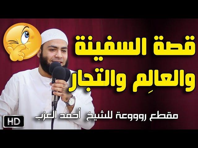 قصة السفينة والعالِم والتجار !! مقطع للشيخ أحمد العزب