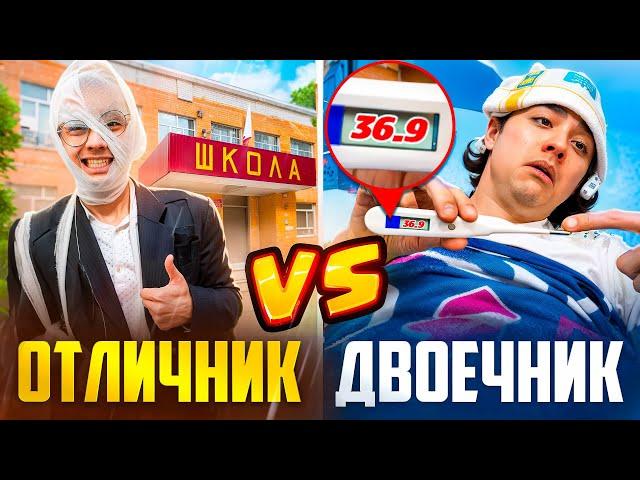 СЕМЬЯ ОТЛИЧНИКА VS СЕМЬЯ ДВОЕЧНИКА