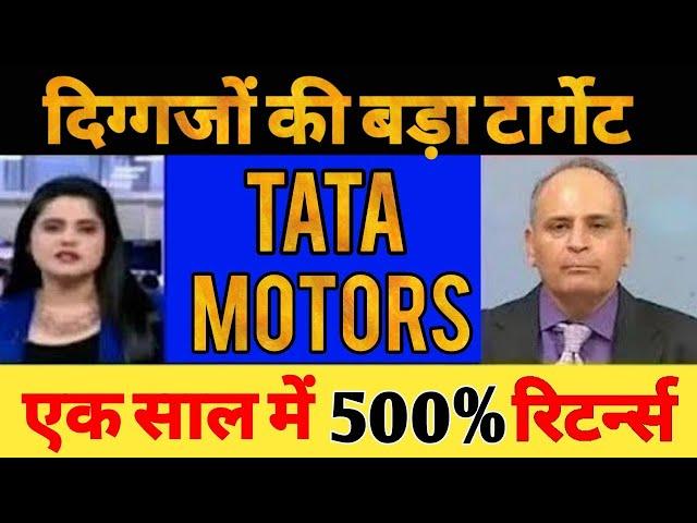 tata motors share, tata motors share news today, tata motors share news, tata motors share target