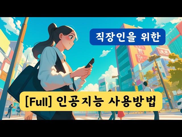 [2시간 10분] 직장인을 위한 인공지능 AI 사용법 | 챗GPT, 코파일럿, 퍼플렉시티 활용법