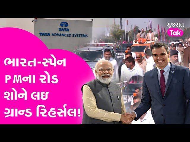 PM Modi Spain PM Gujarat Visit: ભારત-સ્પેન PMના રોડ શોને લઇ ગ્રાન્ડ રિહર્સલ!| Gujarat Tak