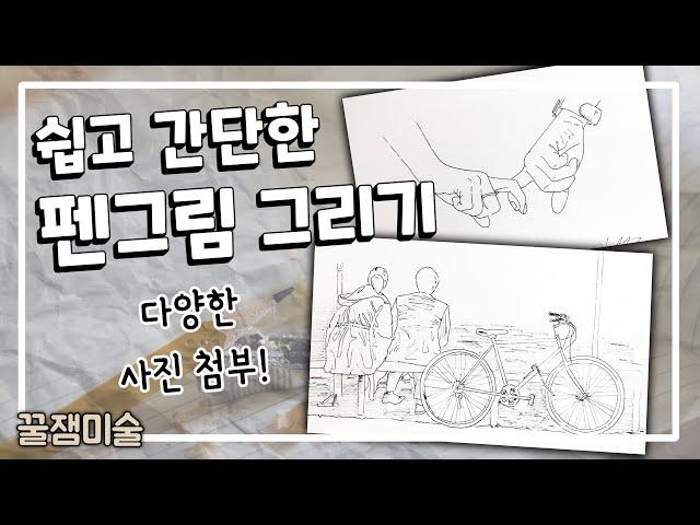 꿀잼미술 ㅣ 쉽고 간단한 펜그림 그리기 ㅣ 찬민정음