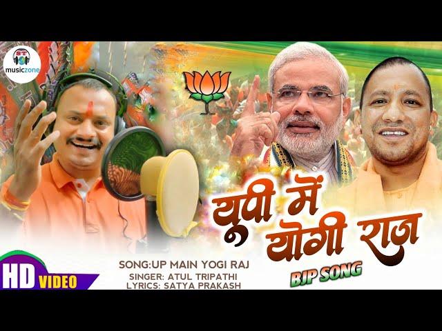 Up mein Yogi Raj ba | Yogi Adityanath song | #bjp_song | Atul tripathi | St Music Zone