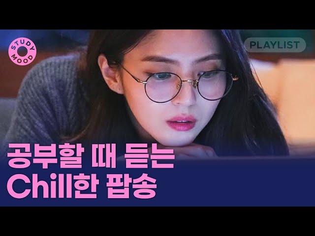 【𝐏𝐥𝐚𝐲𝐥𝐢𝐬𝐭】 잔잔한 비트 타면서 밤 공부할 사람? ㅣ팝송 플레이리스트ㅣ팝송 1시간ㅣ𝗺𝗼𝘁𝗲𝗺𝗼𝘁𝗲