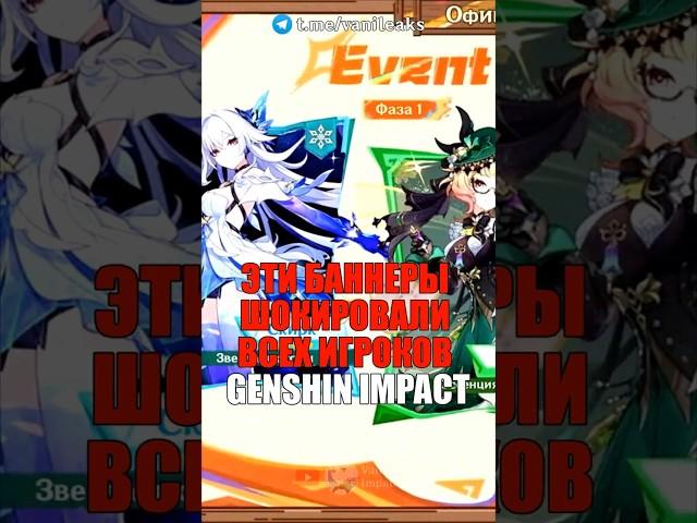 ЭТИ БАННЕРЫ ШОКИРОВАЛИ ВСЕХ ИГРОКОВ в Genshin Impact! #shorts #геншинимпакт #геншин