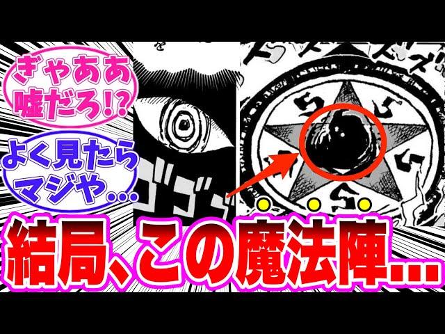 【最新1128話】魔法陣の隠された真実に気がついてしまった読者の反応集【ワンピース】