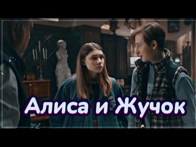 ►Алиса & Жучок | «Наследники.Дар крови»