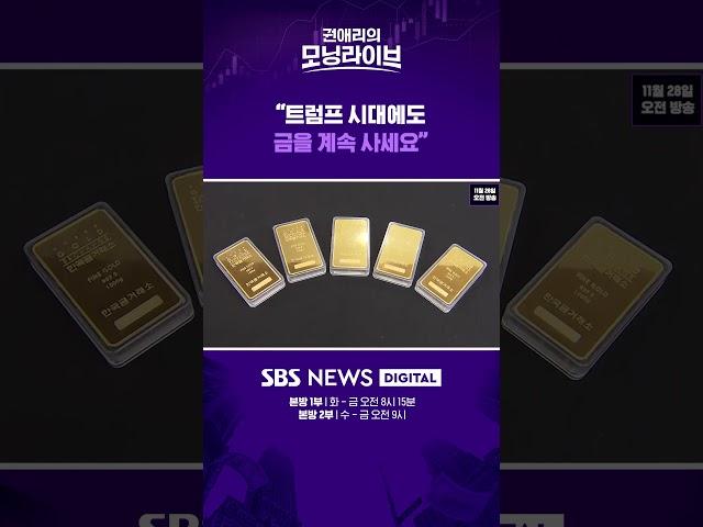 "트럼프 시대에도 금을 계속 사세요" #권애리모닝라이브 #권모라 #shorts