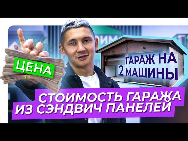 Стоимость гаража на 2 машины | Гараж из сэндвич панелей 8x6 м | Цена| Просчет в 2х вариантах