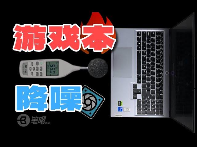 【建議收藏】遊戲本太吵？ 來試試這套「靜音效能模式」笔吧 | 笔吧评测室  | 電腦 | 評測 |極客灣