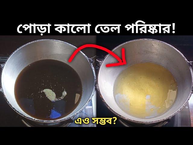 পুড়ে যাওয়া কালো তেল কি নতুনের মতো ঝকঝকে পরিষ্কার করা যায় - দেখে বুঝতে পারবে | Kitchen Tips