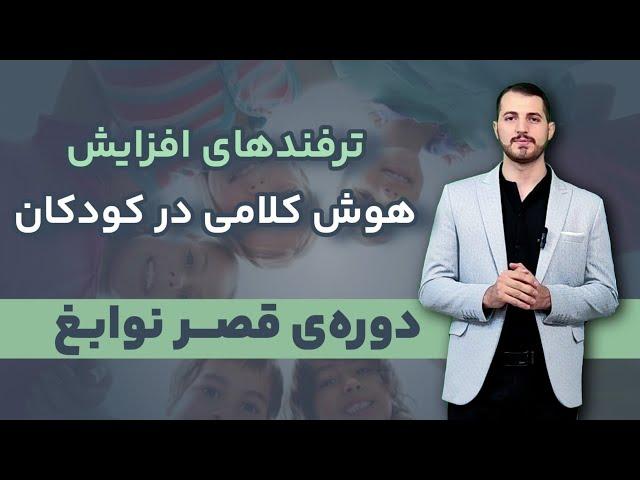 تقویت هوش زبانی_ مینی دوره قصر نوابغ قسمت ۵