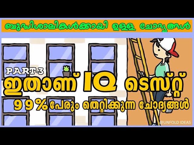 IQ Test | PART-3 | 1% ആളുകൾക്കു മാത്രമേ മുഴുവൻ ഉത്തരം നല്കുവാനാവുള്ളു | Unfold Ideas