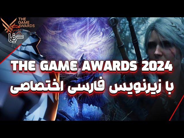 مراسم The Game Awards 2024 با زیرنویس فارسی اختصاصی