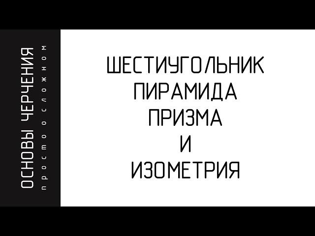 Изометрия. Шестиугольник. Призма. Пирамида