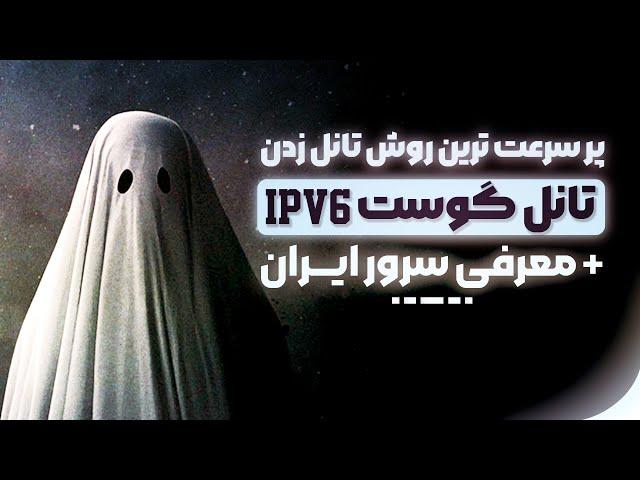 بهترین روش تانل زدن روی تمام اپراتور ها کاملا پایدار و ضد فیلتر | معرفی سرور ایران ارزان پرسرعت