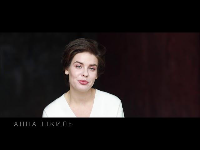 Анна Шкиль