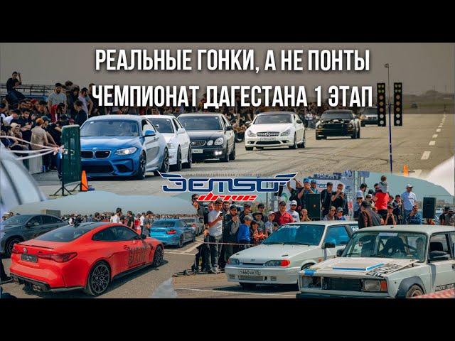 Чемпионат Дагестана по Drag Racing 1 этап. Заезды и комментарии судей. Официальное видео.