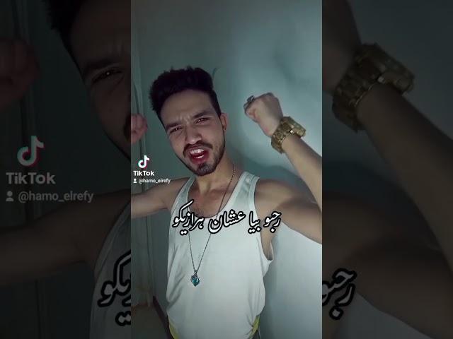 بخرونى عشان انا بطولى - حمو الريفى (روسيا) قريبا #الترند_الجديد