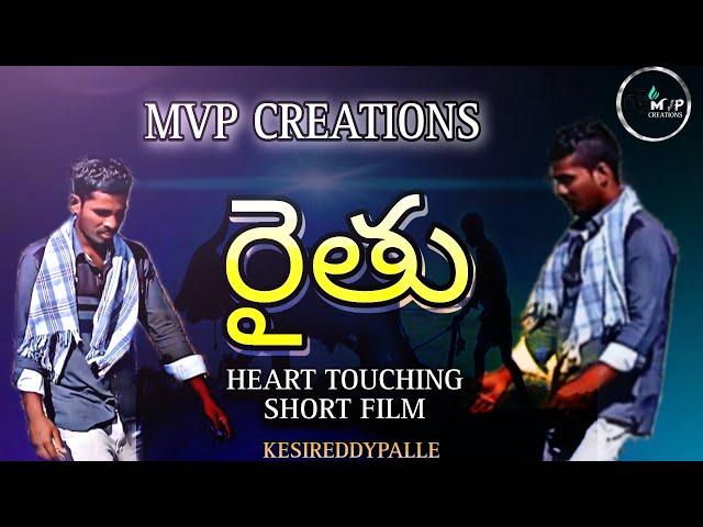 రైతు HEART TOUCHING SHORT FILM MVP CREATIONS KESIREDDYPALLE #former #telugu #myfirstvlog #india