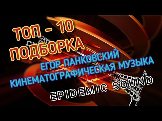 Топ 10, кинематографическая  музыка , Егор панковский, заметки видеографа, Epidemic sound