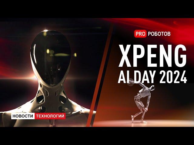 Новый робот и ИИ на Xpeng AI Day 2024 | Биопринтер для печати тела человека | Новости технологий