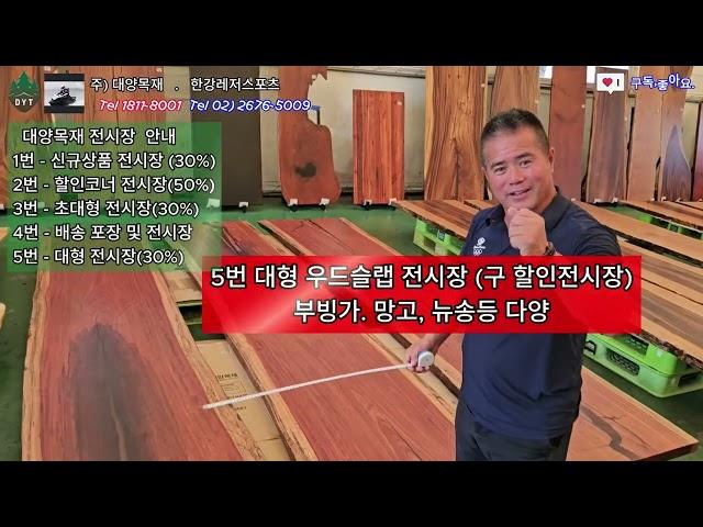 대양목재  5번 대형 전시장 셋팅 완료 & 2번 할인 코너 전시장 셋팅 완료 & 더 많은 상품이 준비되어 있습니다.