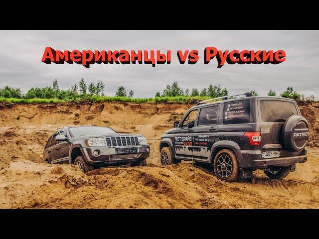 Жесть! Спор! УАЗ ПАТРИОТ на автомате против Джип Чероки / Песчаный карьер