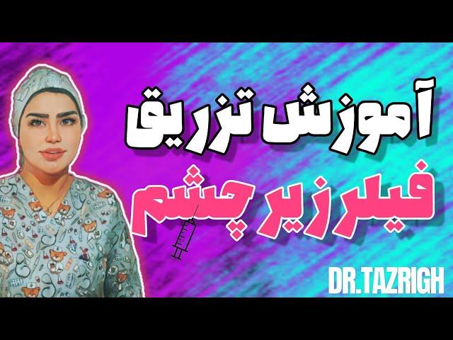 آموزش تزریق فیلر زیر چشم. فیلر بزنیم یا نزنیم؟  #فیلر #چشم #تزریق_ژل