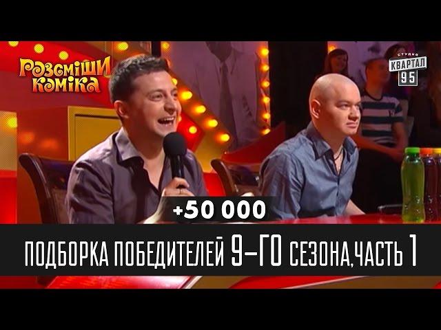 +50 000 - Подборка победителей 9-го сезона, часть 1 | Рассмеши комика 2014