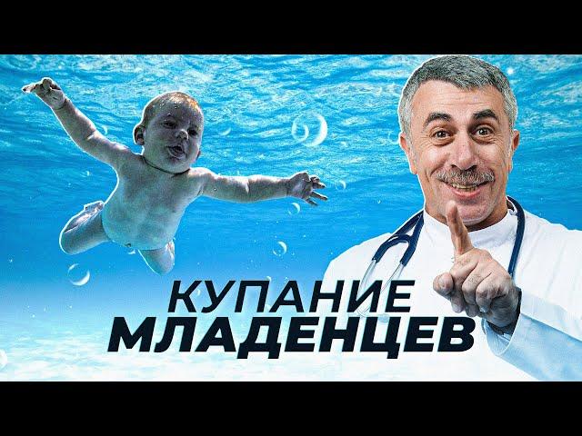 Купание младенцев - Школа доктора Комаровского