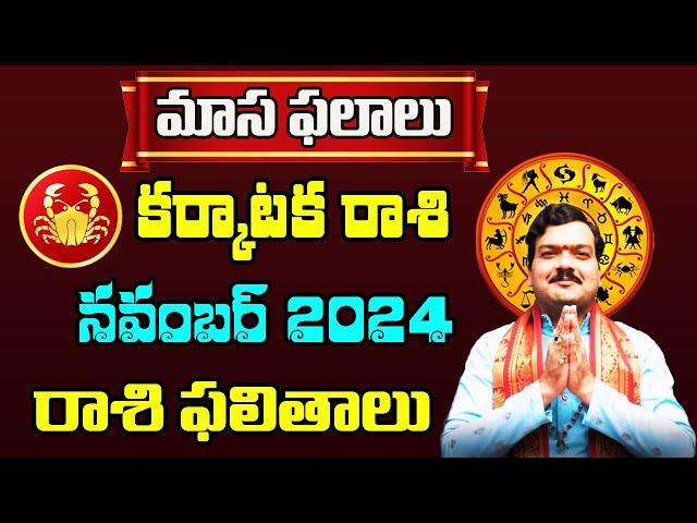 Karkataka Rashi Phalalu November 2024 | కర్కాటక రాశి ఫలాలు 2024 |  Monthly Horoscope 2024 |Machiraju