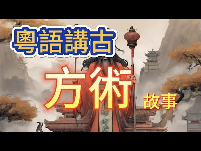 粵語講古 方術故事-4