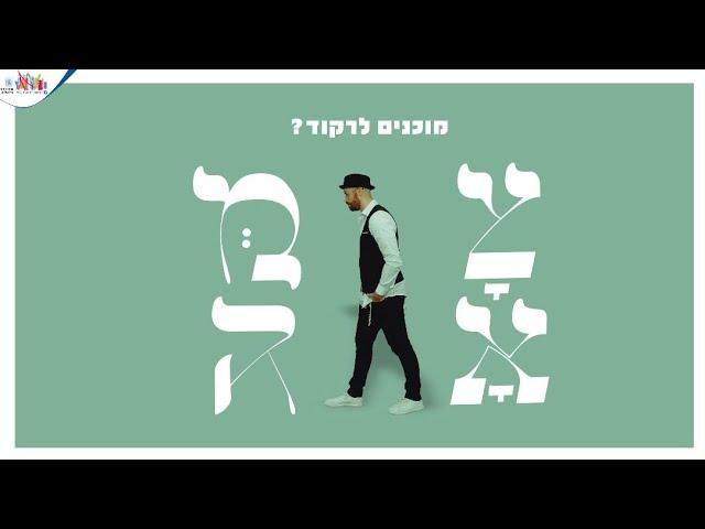 אברהם פריד // ניגון חסידי 'הצמח צדק' - הריקוד של צמאה תשפ"ב!