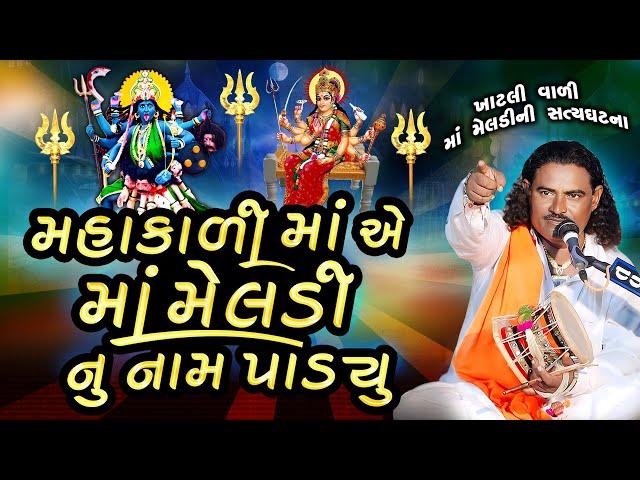 ￼ખાટલીવાળી મેલડી માઁ ની વાર્તા | Pravinbhai Raval | મહાકાળી માંએ માઁમેલડી નું નામ પાડ્યું