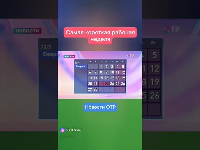 В России началась самая короткая рабочая неделя